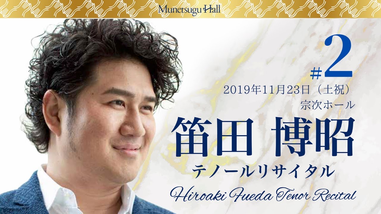 笛田博昭テノールリサイタル より　オペラ　ラ・ファヴォリータ「優しい魂よ」Hiroaki Fueda Tenor Recital-La Favorita“Spirto gentil”