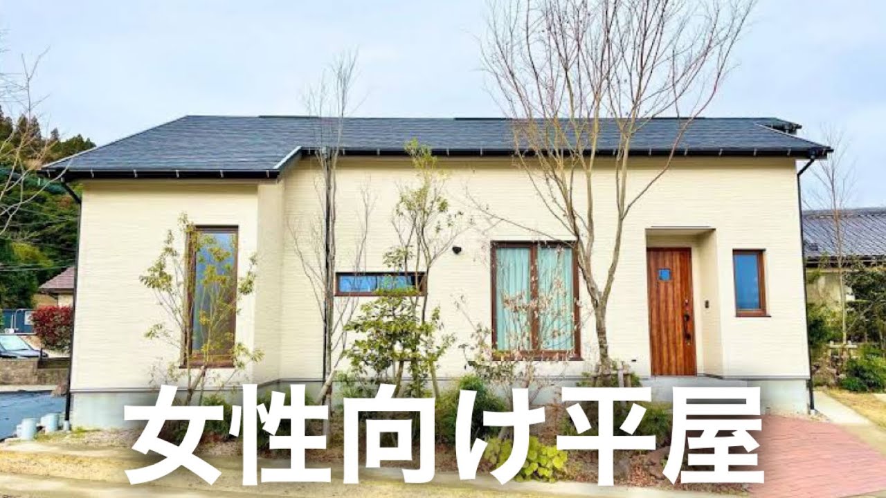【ルームツアー】完全に大人の女性に似合う平屋！