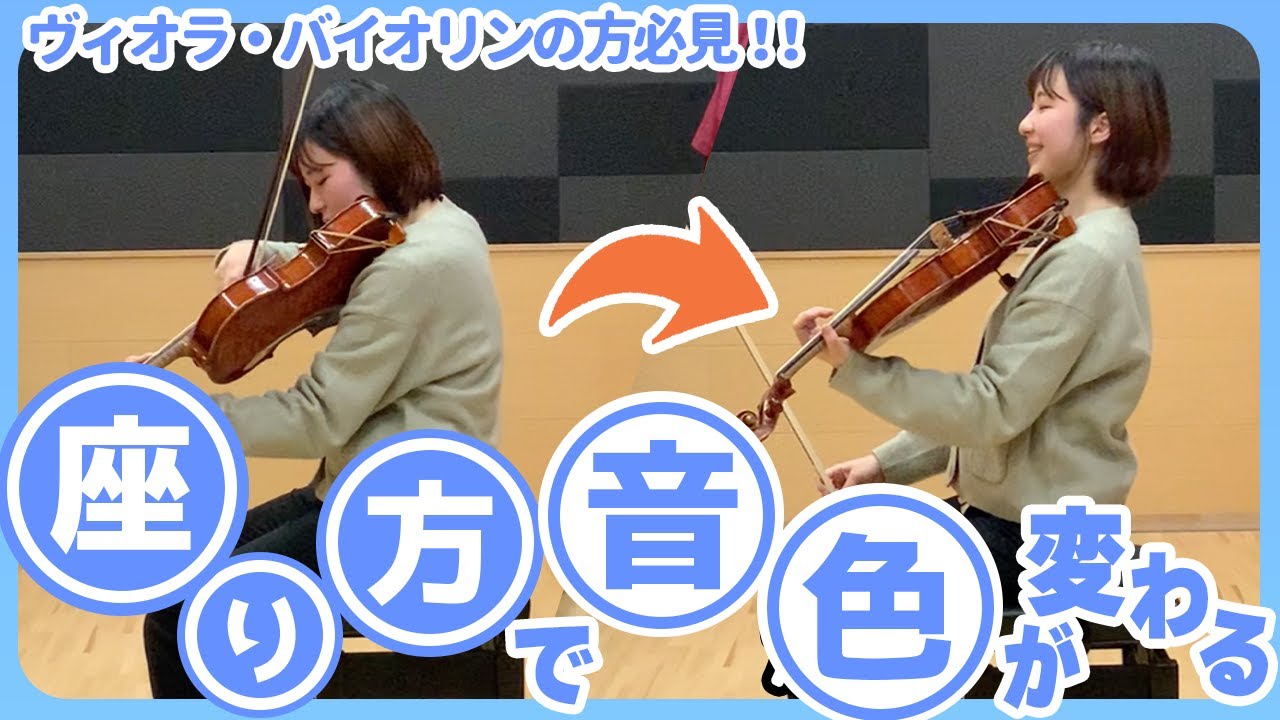 弦楽器ヴィオラ・ヴァイオリンの音色は座り方で変わる