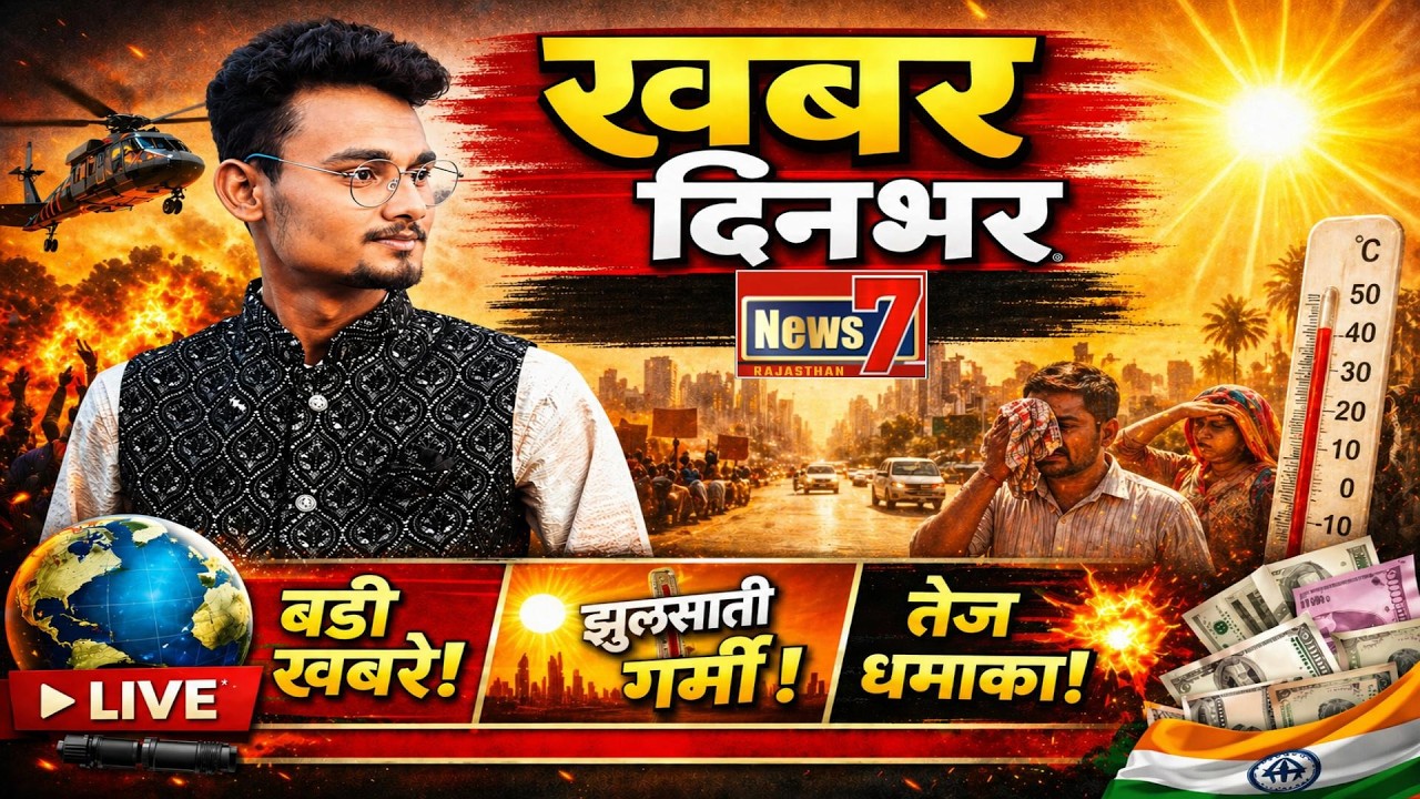 #live 🔴 खबर दिनभर #khabardinbhar #news7rajasthan #ews7live #rajasthannews #todaylive #latestnews