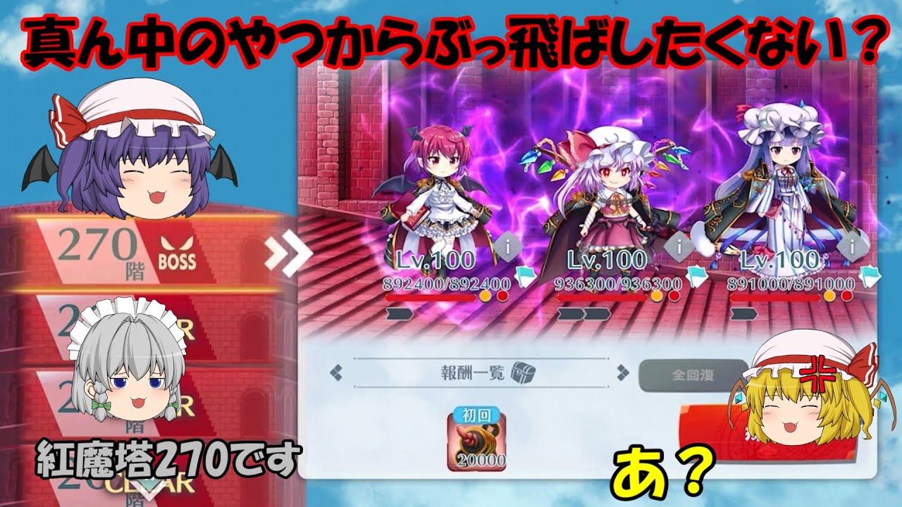 【東方LostWord】紅魔塔270階に挑戦！超フェス紅魔勢を倒せるのか？【ゆっくり実況】パート50