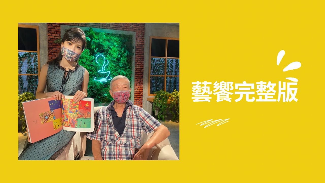 藝饗年代完整版》 2021.10.17 溫隆信大師／譜出六堆的音樂／李心潔專訪／堅持與放手之間