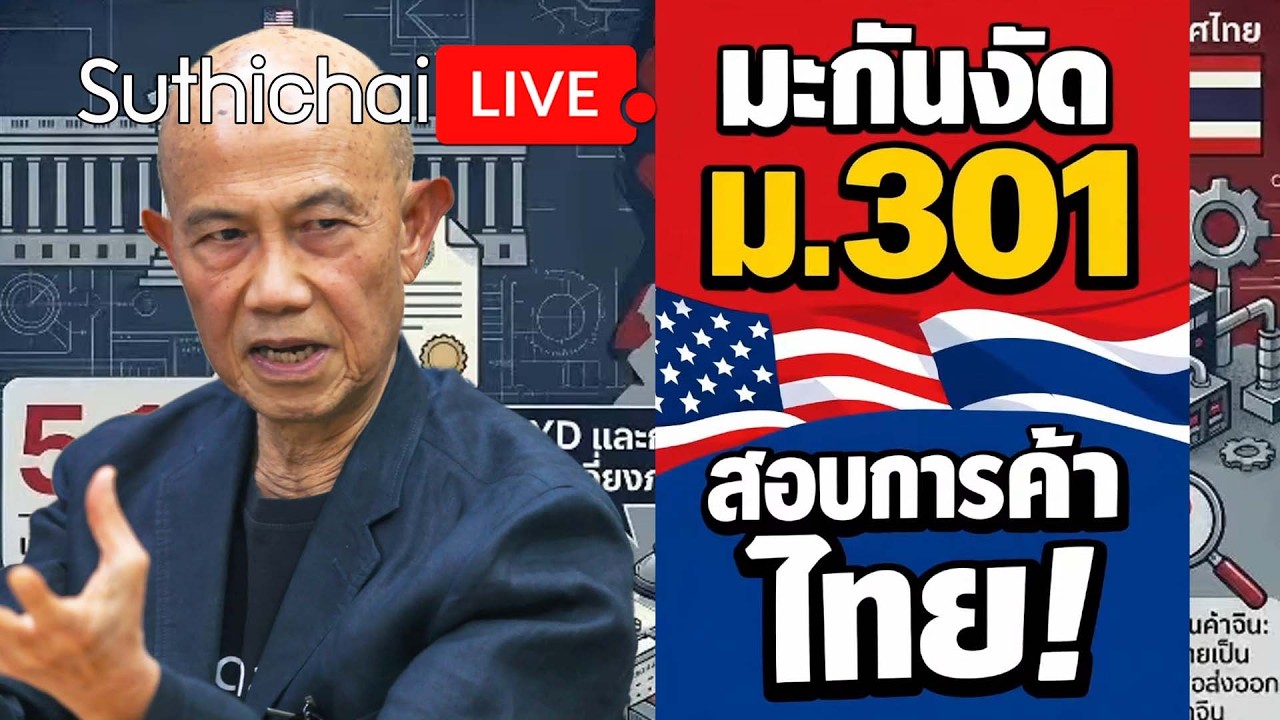 มะกันงัด ม.301สอบการค้าไทย! Suthichai Live 13-3-69