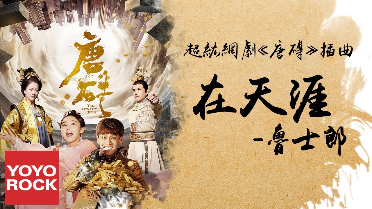 魯士郎《在天涯》【網劇唐磚插曲 Tang Dynasty Tour OST】官方動態歌詞MV (無損高音質)