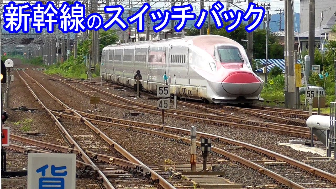 【秋田新幹線】大曲駅のスイッチバック Omagari station of Akita Shinkansen