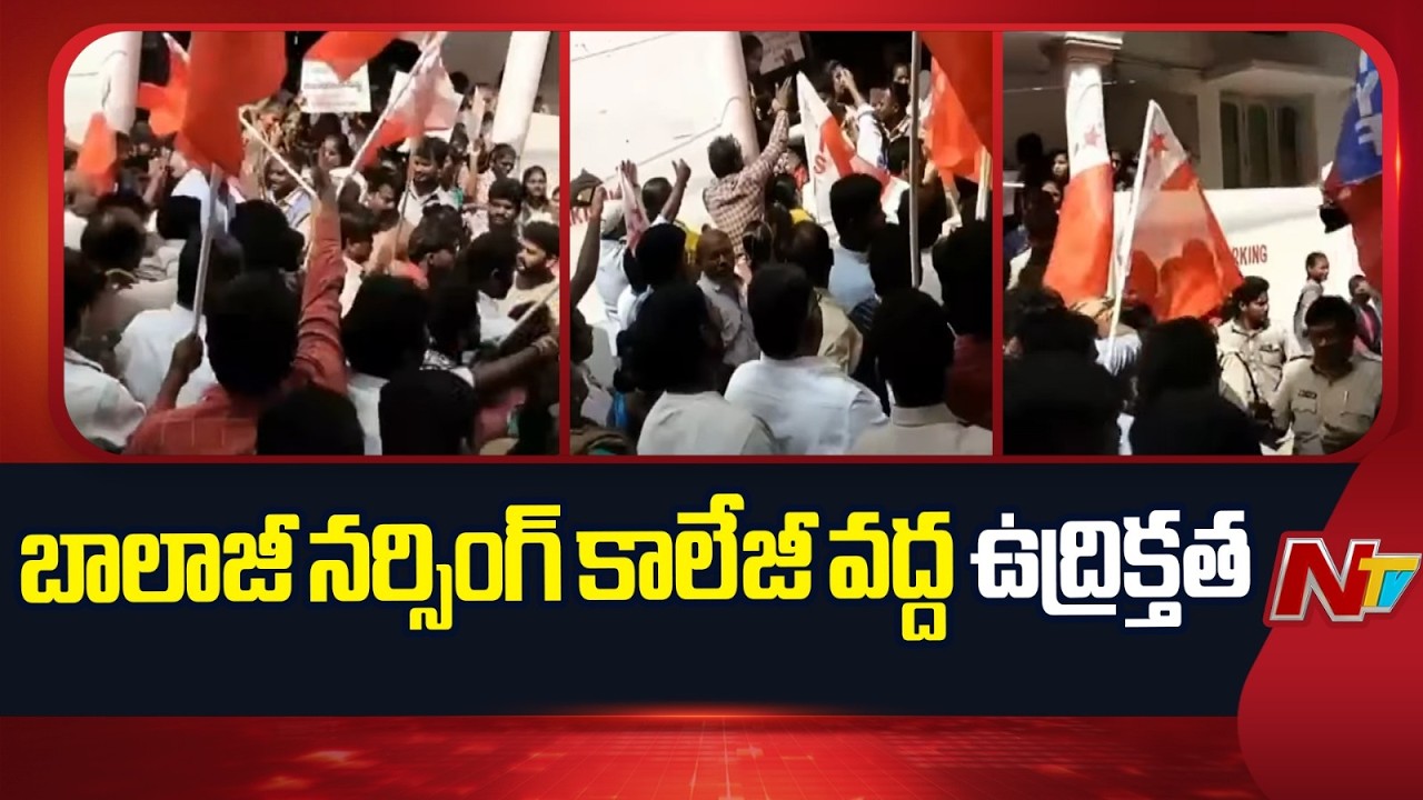 Tirupati: బాలాజీ నర్సింగ్ కాలేజీని ముట్టడించిన ప్రజా సంఘాలు | NTV Telugu