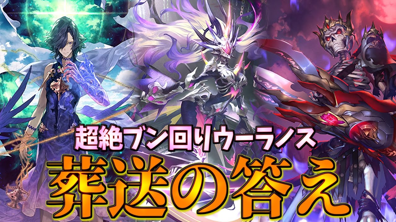ネクロ版ディスカ!?デッキガン回り→速攻ウーラノスが強すぎたｗｗｗ葬送ネクロ【シャドウバース】