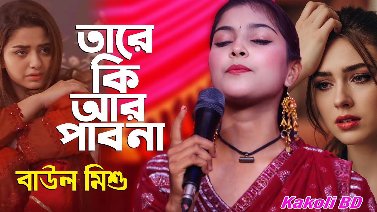 যার লাগিয়া পাগল হইলাম 😭 তারে কি আর পাব না | বাউল মিশু | নতুন বিচ্ছেদ গান 2026 | Kakoli BD