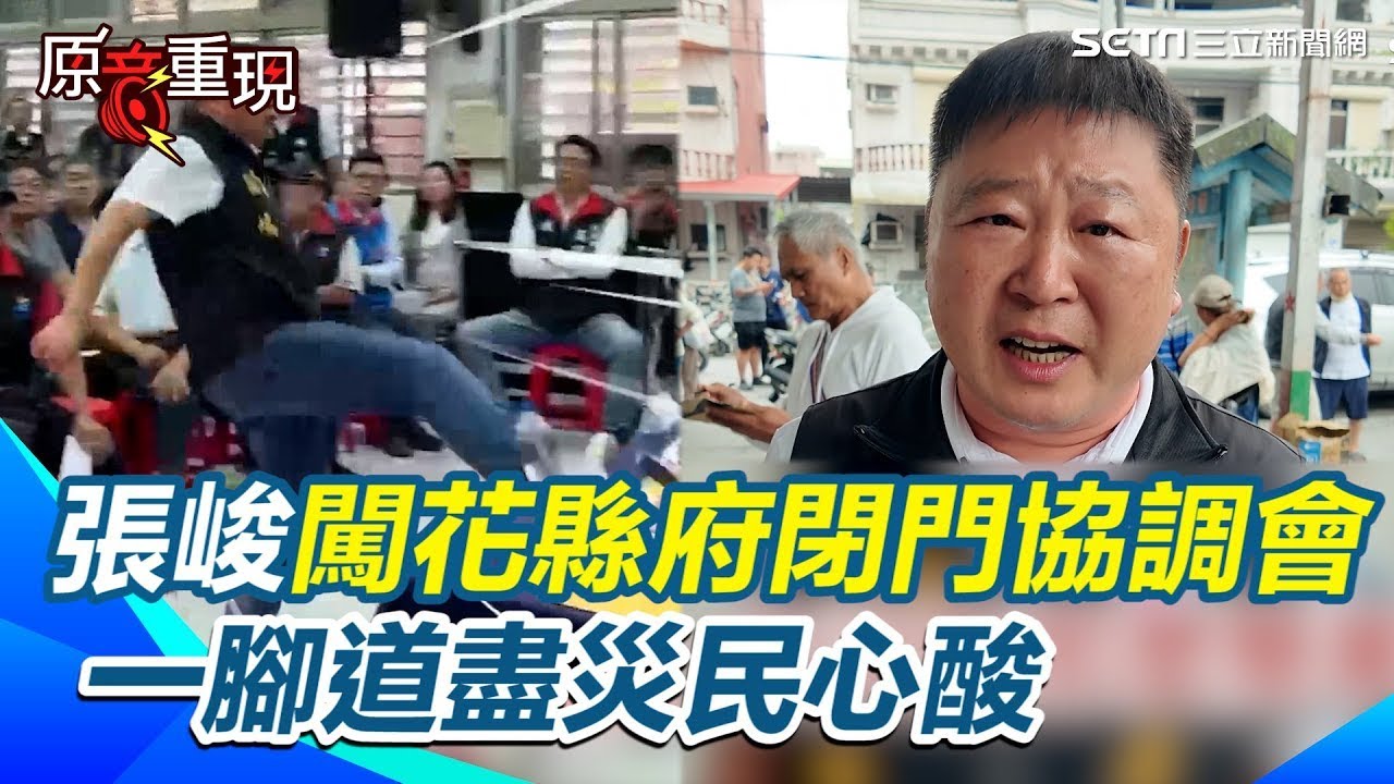 張峻怒嗆傅崐萁說我流氓那你是什麼？闖花縣府「閉門協調會」爆氣踹桌！一腳道盡災民心酸！拖鞋阿公怒轟花縣府無能無恥！【94要客訴】