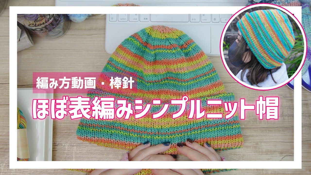 【棒針】ほぼ表編みのシンプルニット帽←中細毛糸使用だけど二重になっててあったかい！