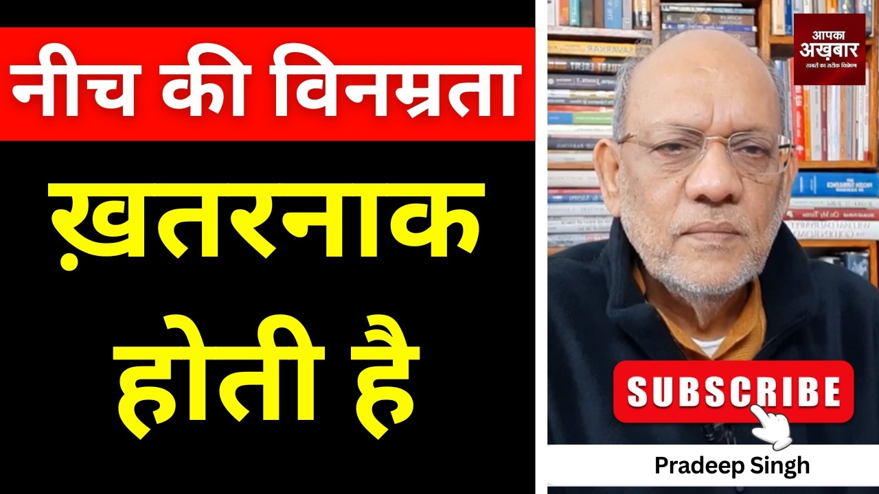 नीच की विनम्रता ख़तरनाक होती है #EP3037 #apkaakhbar #pradeepsinghanalysis