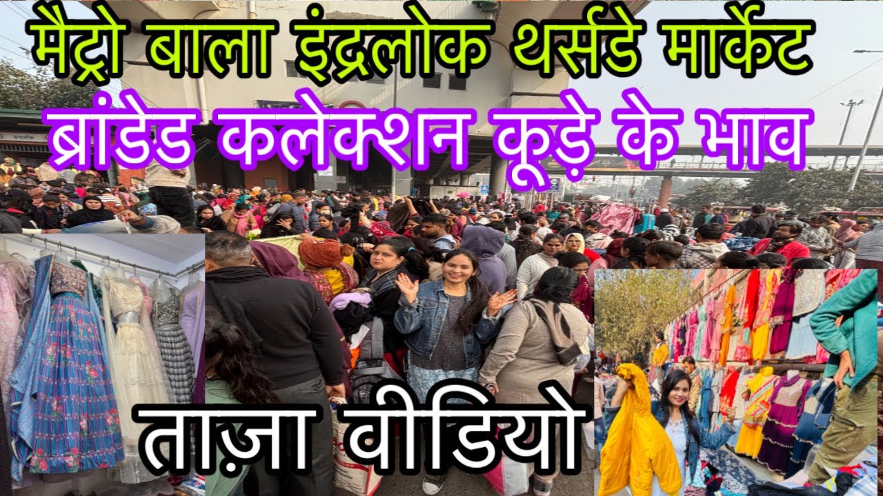 मैट्रो के नीचे मची लूट (इंद्रलोक मार्केट) / inderlok thursday patri market @coupleblogger11 #fashion