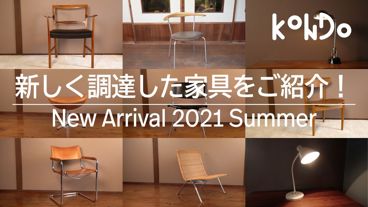 【ヴィンテージ家具】vol.20 新しく調達した家具の一部をご紹介！有名デザイナーの作品や珍しいデザインを選んでみました【KONDO】