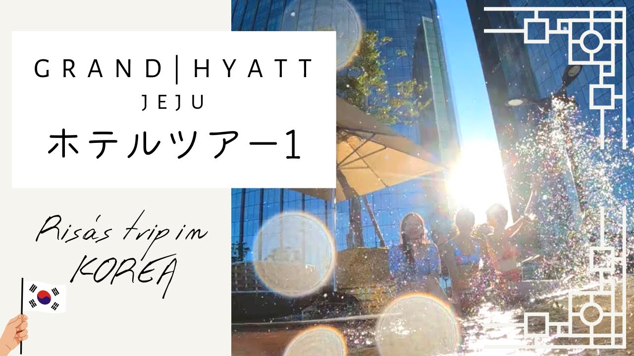 【韓国🇰🇷】チェジュ島 グランドハイアット済州 ホテルツアー① ラウンジ、プール、チムジルバン RIsa’s Trip in JEJU Korea3