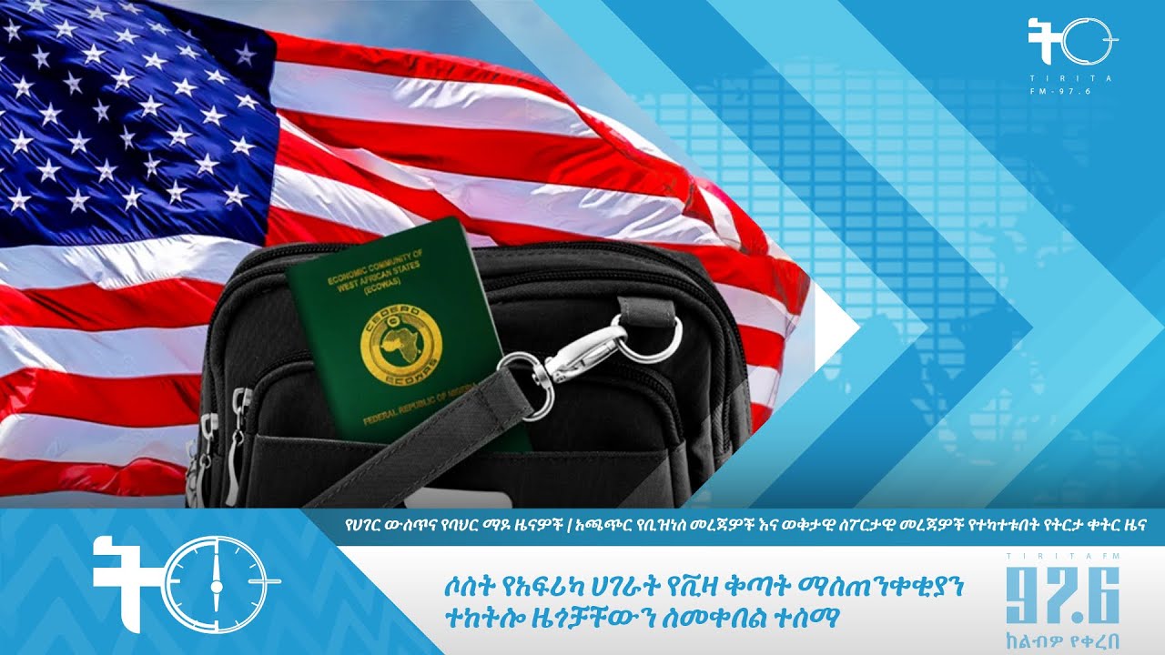 ሶስት የአፍሪካ ሀገራት የቪዛ ቅጣት ማስጠንቀቂያን ተከትሎ ዜጎቻቸውን ለመቀበል ተስማ