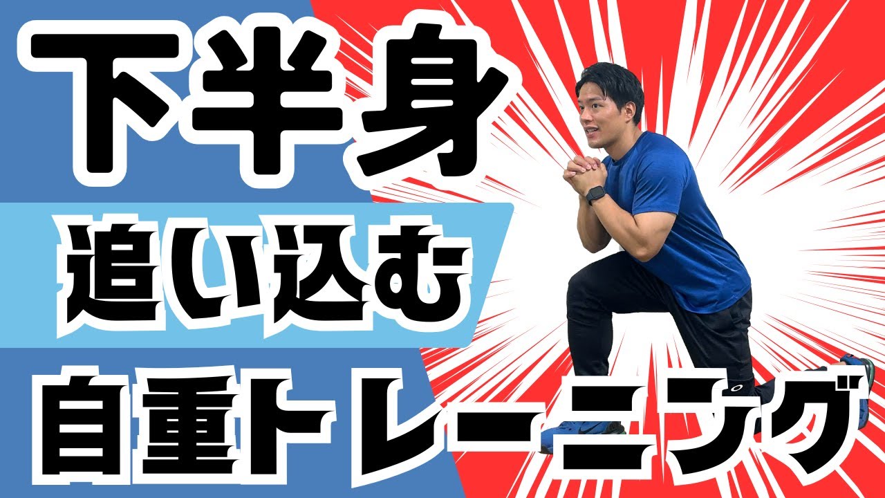 【7分】下半身をしっかり追い込む中級者向けトレーニング｜キープ＆バウンスで効かせ切る