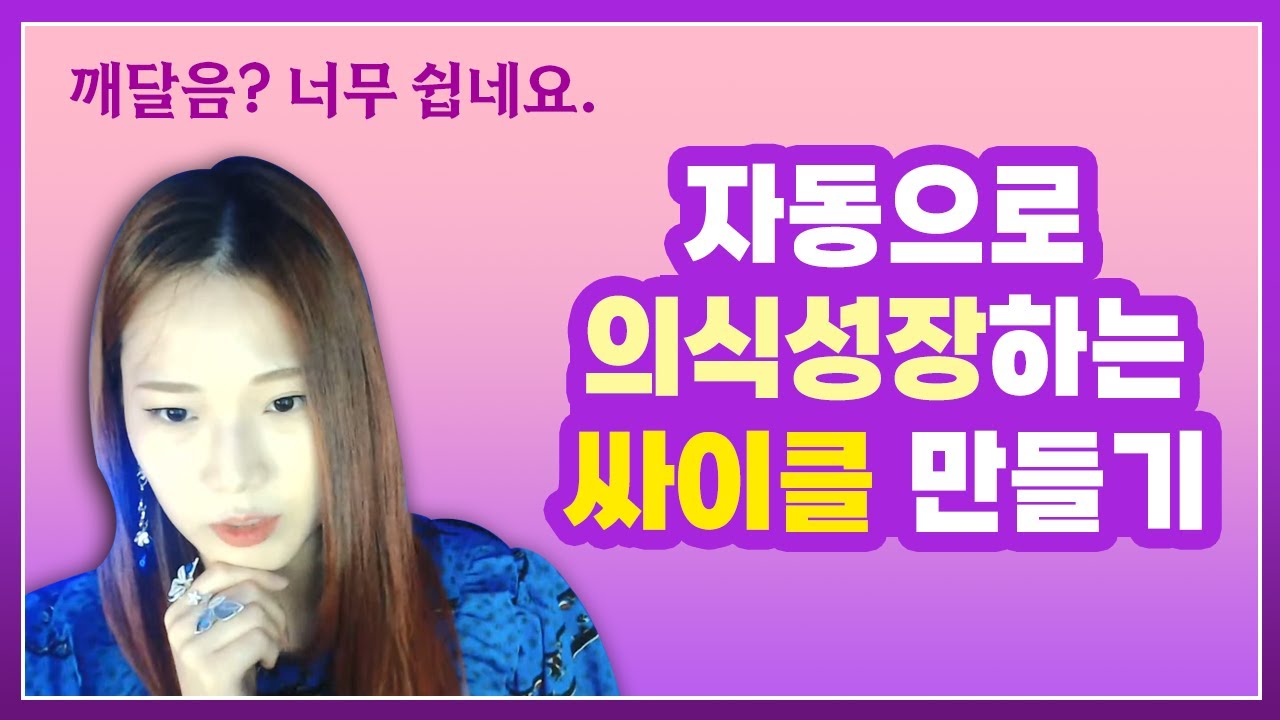 당신만 몰랐던 '의식성장 싸이클' 지금 공개합니다.