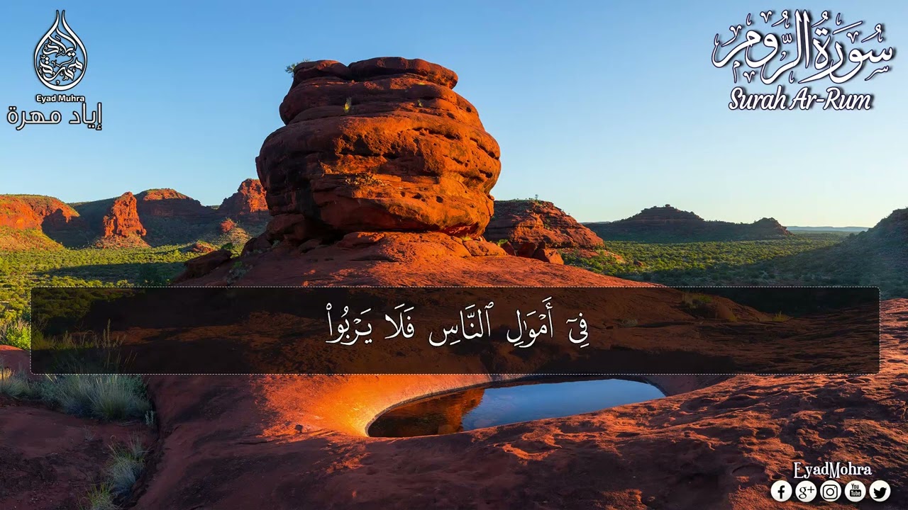 سورة الروم بصوت جميل جدا ـ القارئ إياد مهرة