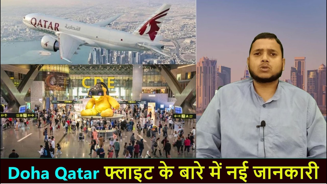 Doha Qatar फ्लाइट के बारे में नई जानकारी | Qatar News | Qatar Flight News | Gulf Xpert