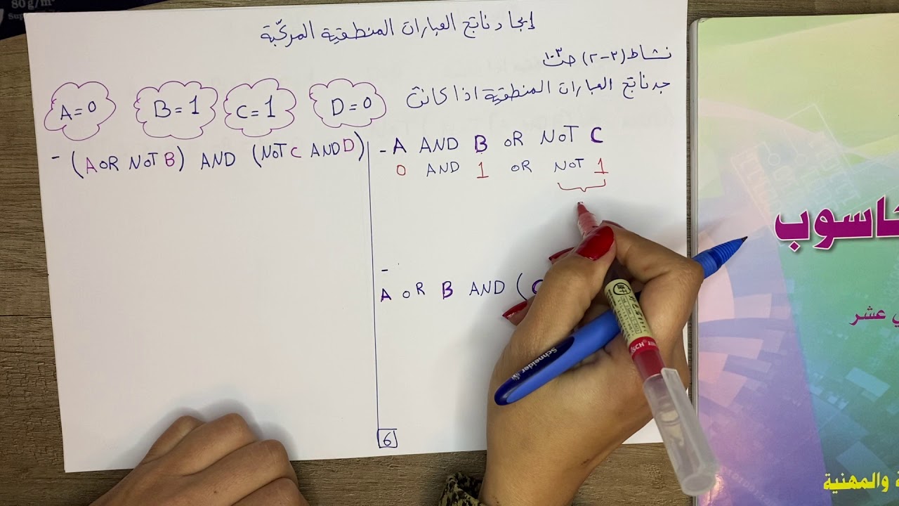 (٢)الوحده الثالثه🌺إيجاد ناتج العبارات المنطقية🌺علوم حاسوب_توجيهي🌺معلمة الماده ياسمين شويات