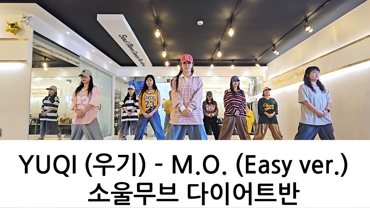 [소울무브 다이어트댄스반]  YUQI (우기) – M.O. (Easy ver.) 완곡 다이어트댄스 / 이지방송댄스 / 염쌤안무