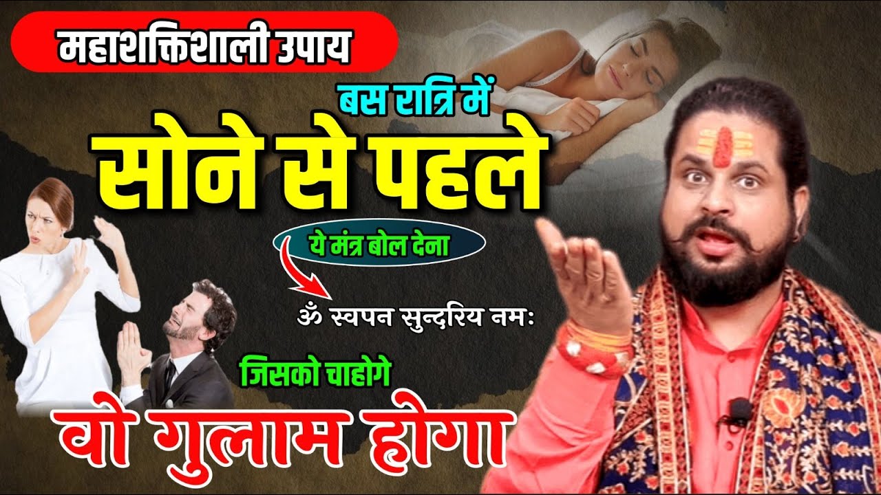 महाशक्तिशाली उपाय बस रात्रि में सोने से पहले ये मंत्र बोल देना जिसको चाहोगे वो गुलाम होगा #love