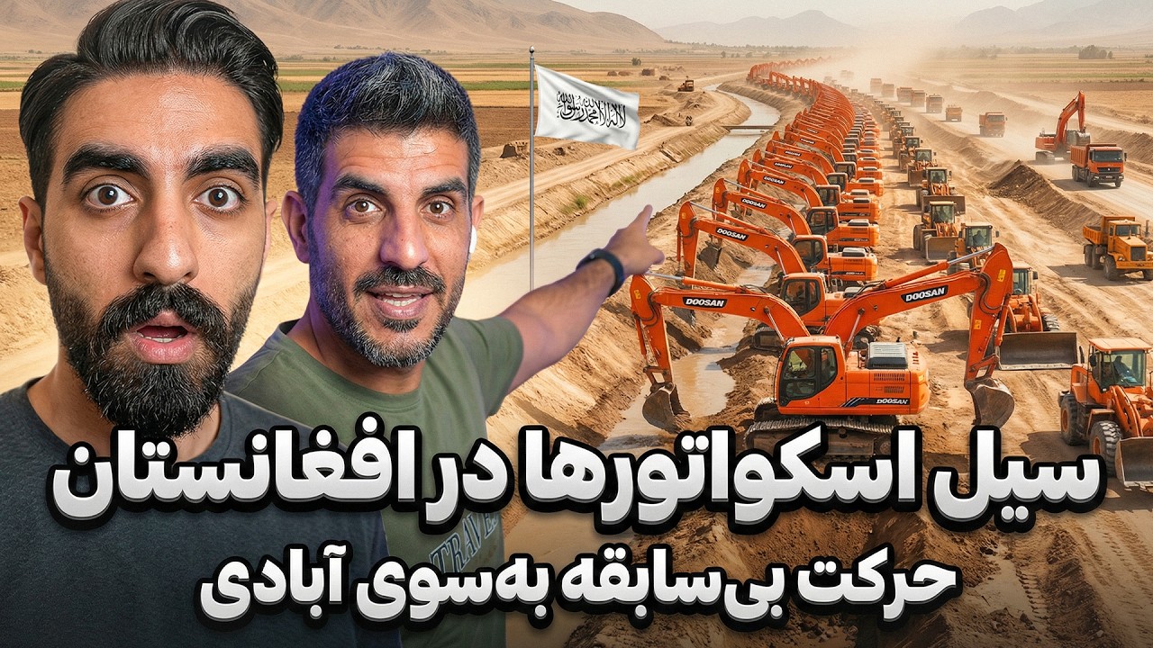 افغانستان در مسیر ابرقدرت شدن؛ وقتی غول‌های آهنی برای آبادی وطن صف می‌کشند! 🇦🇫