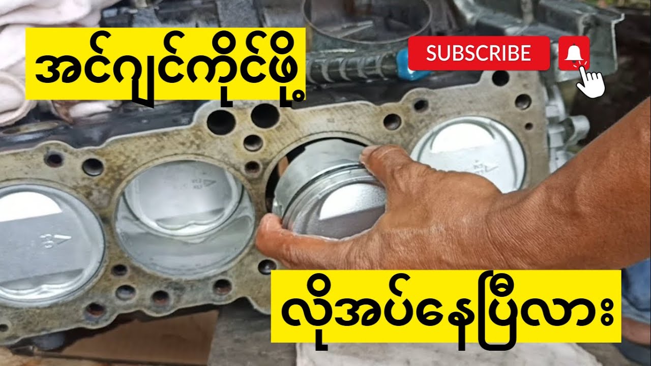 Need Engine Overhaul (အင်ဂျင်ကိုင်ဖို့ လိုအပ်နေပြီလား)