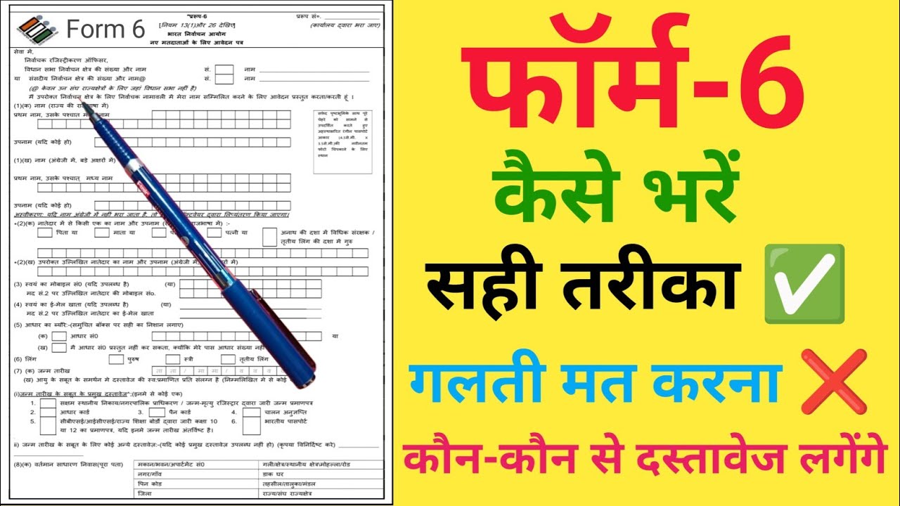 Form 6 kaise bhare | नया वोटर आईडी के लिए फॉर्म  कैसे भरें | New Voter ID Apply Online 2026