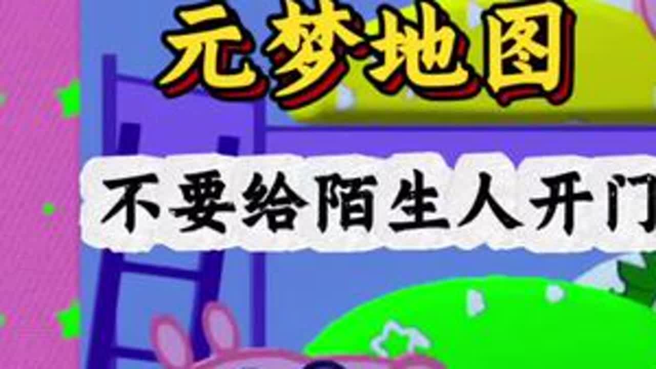 千万不要给陌生人开门 #闺蜜闺蜜一起玩元梦地图 #元梦之星 #元梦之星地图推荐 #元梦喵喵节 #元梦之星超能学园赛季