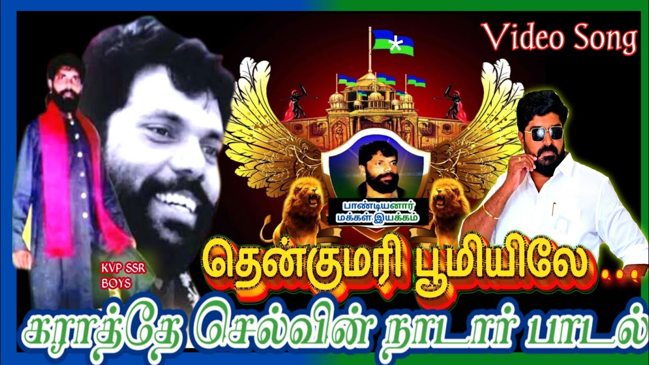 தென்குமரி பூமியிலே Nadar cinematic video song MP4 கராத்தே செல்வின் நாடார் பாடல் 