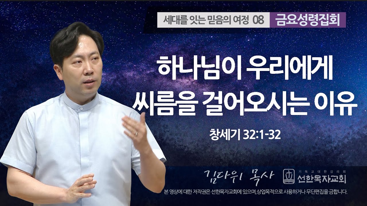 [선한목자교회] 금요성령집회 2023년 06월 02일 | 하나님이 우리에게 씨름을 걸어오시는 이유 - 김다위 목사 [창세기 32:1-32]