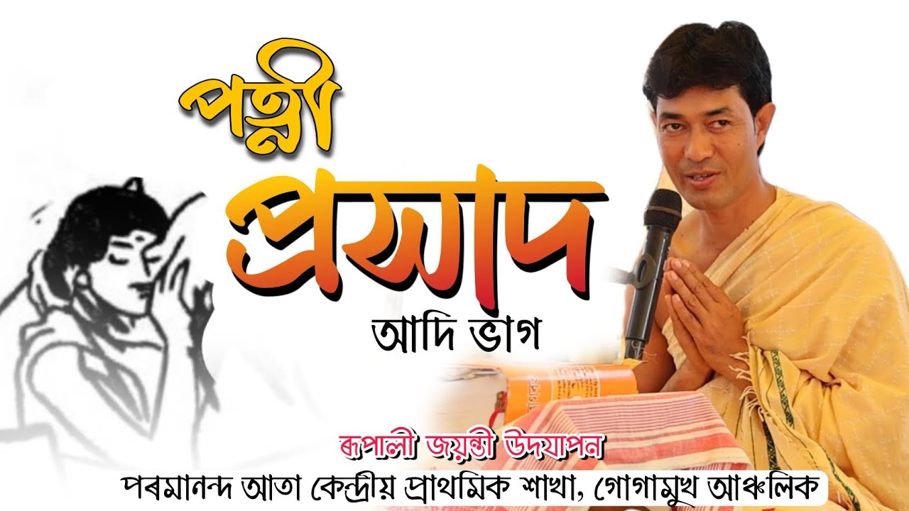 গোগামুখ আঞ্চলিক পৰমানন্দ আতা কেন্দ্ৰীয় প্ৰাথমিক শাখা @জ্যোতিময়Jyotimoy 