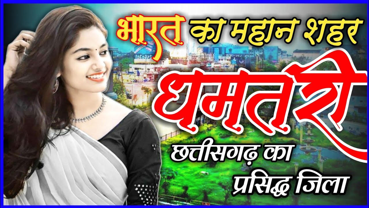धमतरी जिला के बारे में। Dhamtari City Tour।। History of Dhamtari ।। Amazing Fact of Dhamtari.