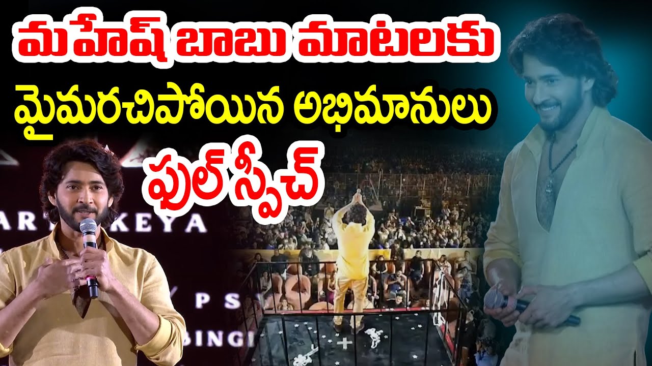SSMB29 మహేష్ బాబు ఫుల్ స్పీచ్ | Mahesh Babu Full Speech SSMB29 Event | SS Rajamouli | News9tv