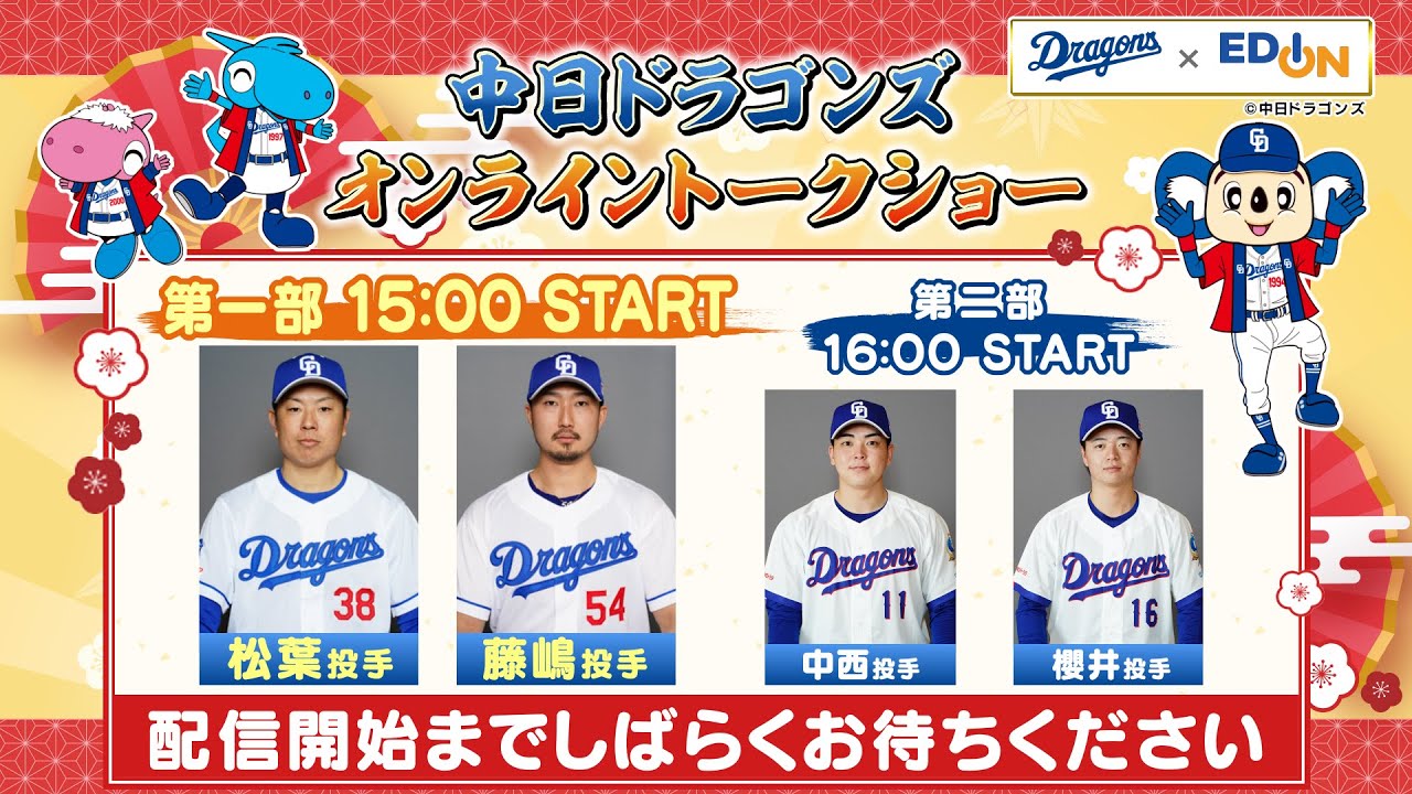中日ドラゴンズオンライントークショー 2026
