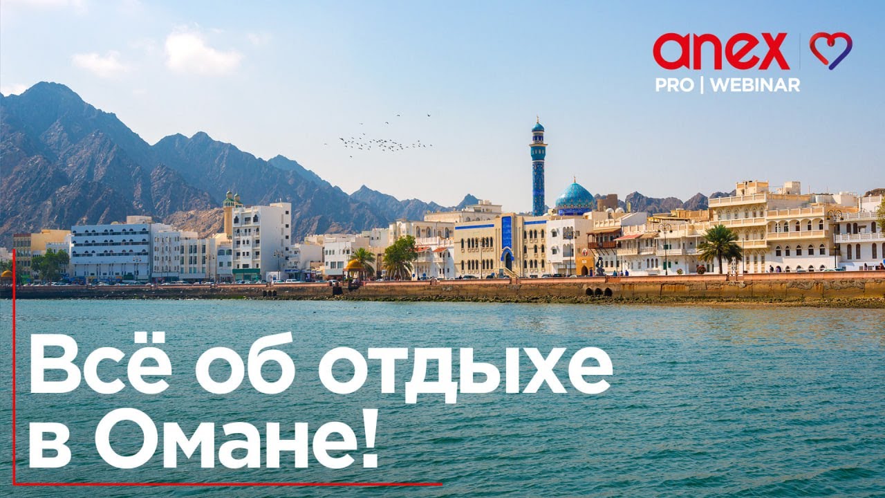 Всё об отдыхе в Омане!