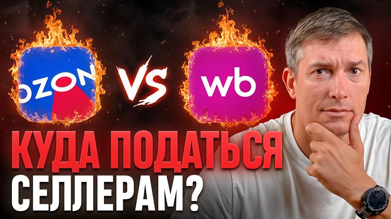 Я посчитал, где ВЫГОДНЕЕ продавать в 2025 году: Ozon против Wildberries!