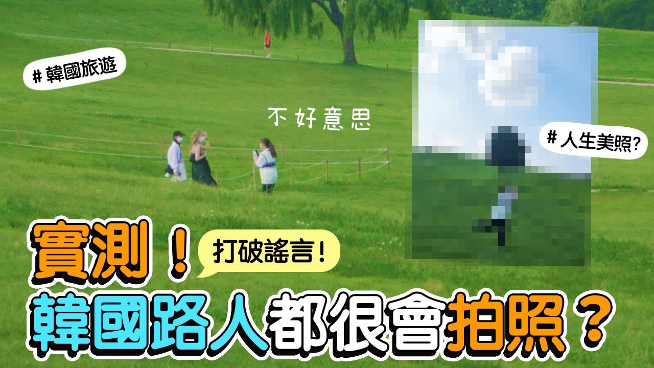 實測！韓國人真的都很會拍照？在路上找韓國人拍照能拍得好嗎？｜Creatrip