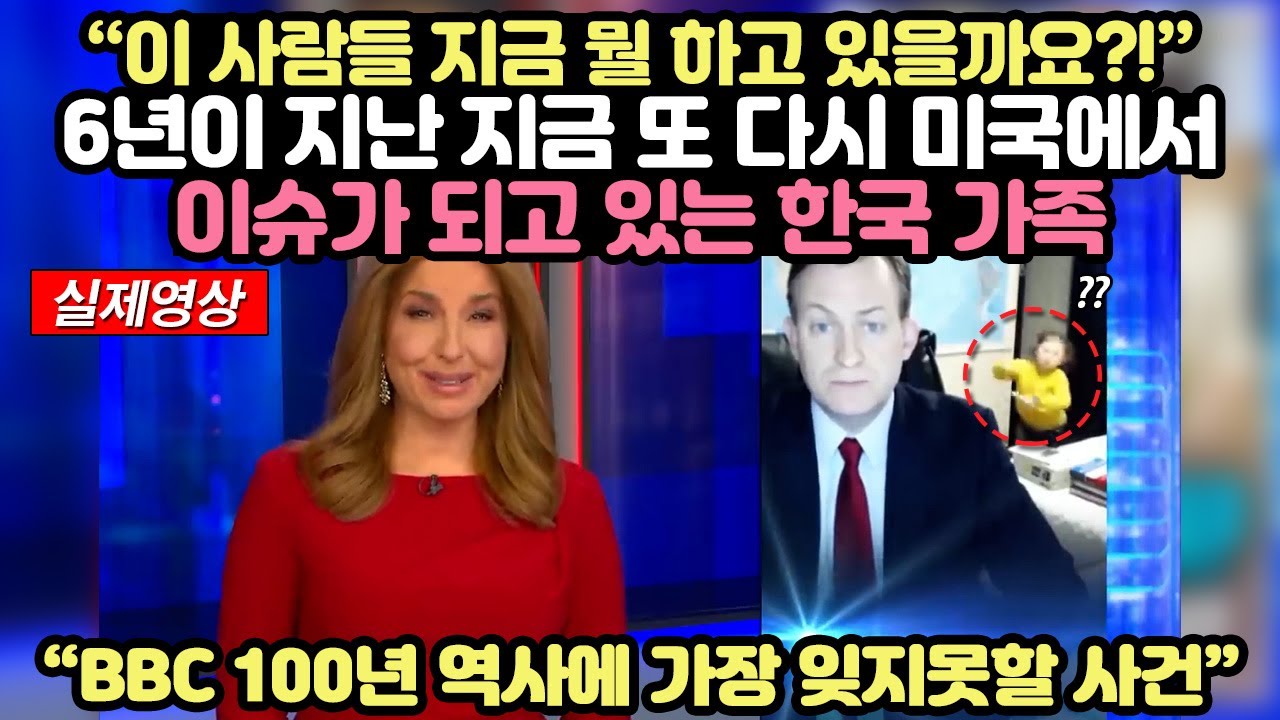 Шесть лет спустя корейская семья снова стала горячей темой в Соединенных Штатах.