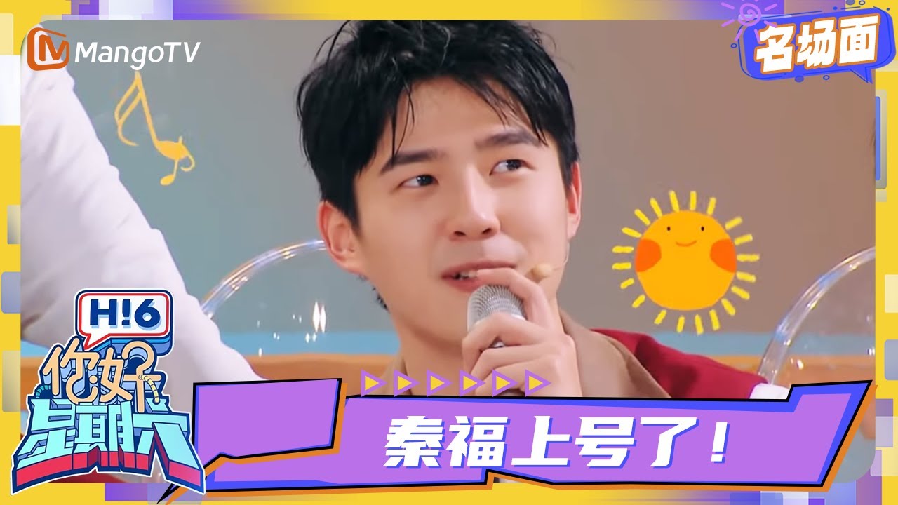 【名场面】太会玩了！#刘昊然 化身侦探秦福上号🔍，玩游戏一打一个准！| 你好星期六 Hello Saturday｜MangoTV Idol