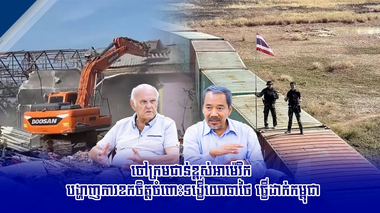 ចៅក្រមជាន់ខ្ពស់អាម៉េរិក បង្ហាញការខកចិត្តចំពោះទង្វើយោធាថៃ ធ្វើដាក់កម្ពុជា