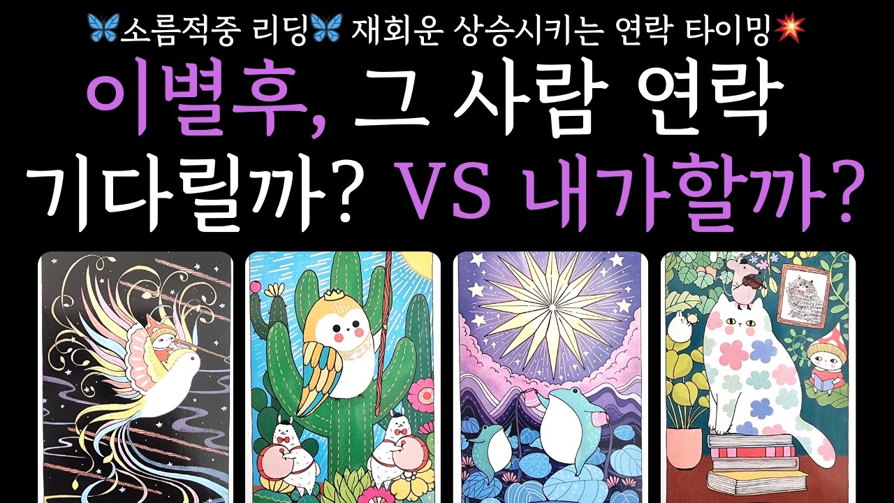 [타로]💥연락타이밍💥이별후, 그 사람 연락 기다리는게 좋을까? 먼저 하는게 좋을까?  재회가능성 높은 흐름을 정확하게 알려드립니다‼️