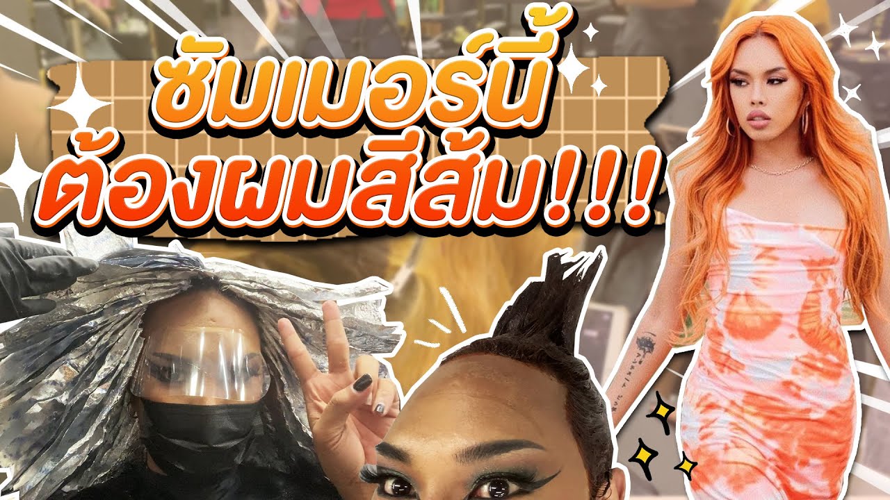สีผมใหม่ซัมเมอร์นี้ ต้องสีส้มเท่านั้น | Alie