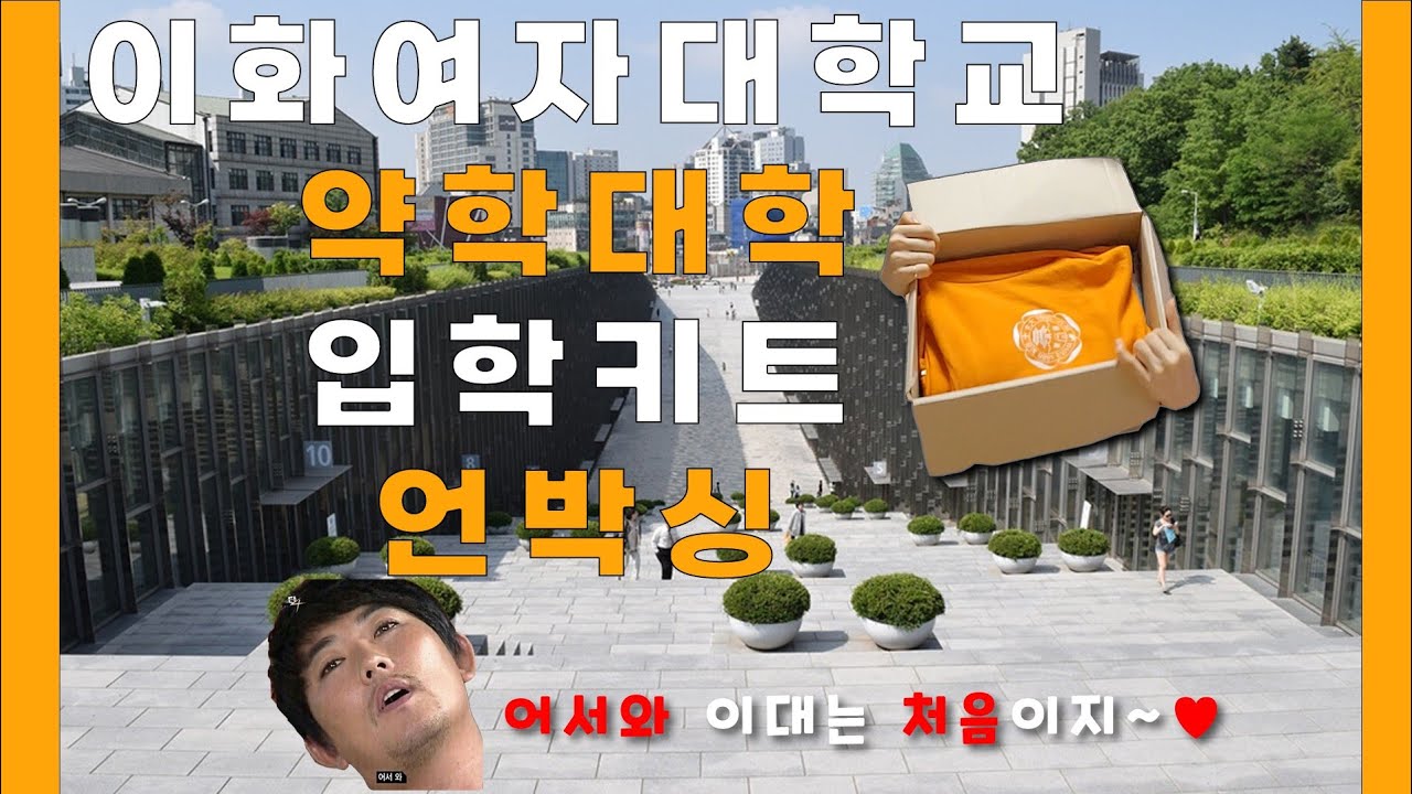 [UNBOXING] 이화여자대학교 약학대학 입학키트 언박싱 - 어서와 이대는 처음이지~♥ | EWHA WOMANS UNIVERSITY WELCOME KITS