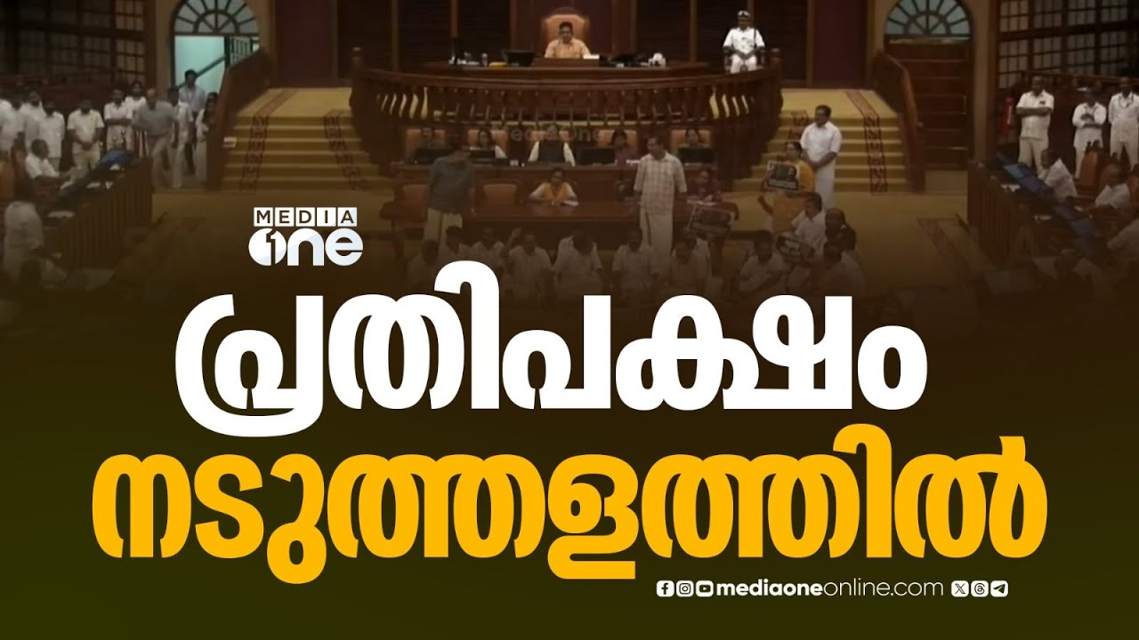 പ്രതിപക്ഷം നടുത്തളത്തിൽ; ചോദ്യോത്തരവേള റദ്ദ് ചെയ്ത് സ്പീക്കർ