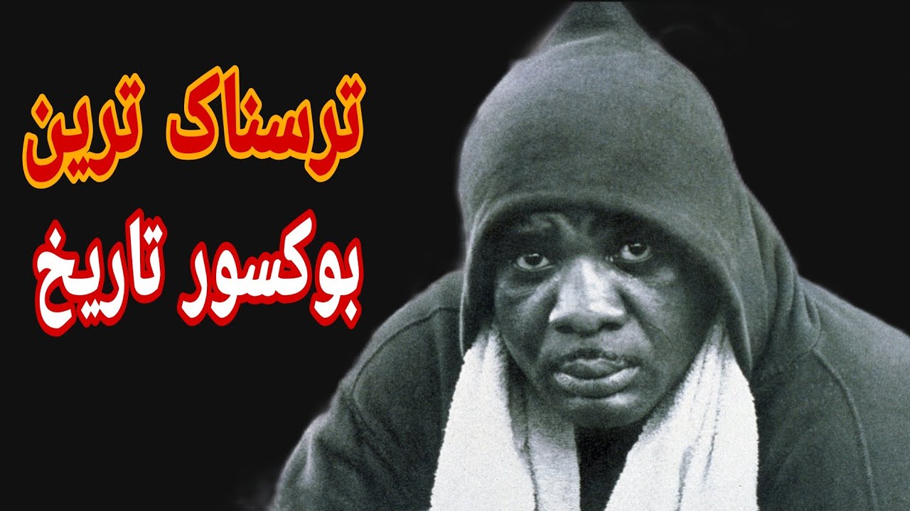 ❌سانی لیستون //ترسناک ترین بوکسور تاریخ ❌