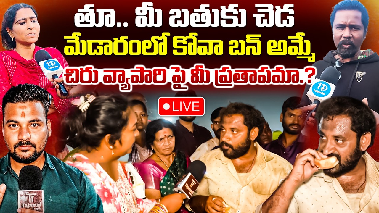 LIVE🔴: తూ మీ బతుకు చెడ | చిరు వ్యాపారిపైన మీ ప్రతాపమా? | Kova Bun Issue at Medaram | Public Opinion