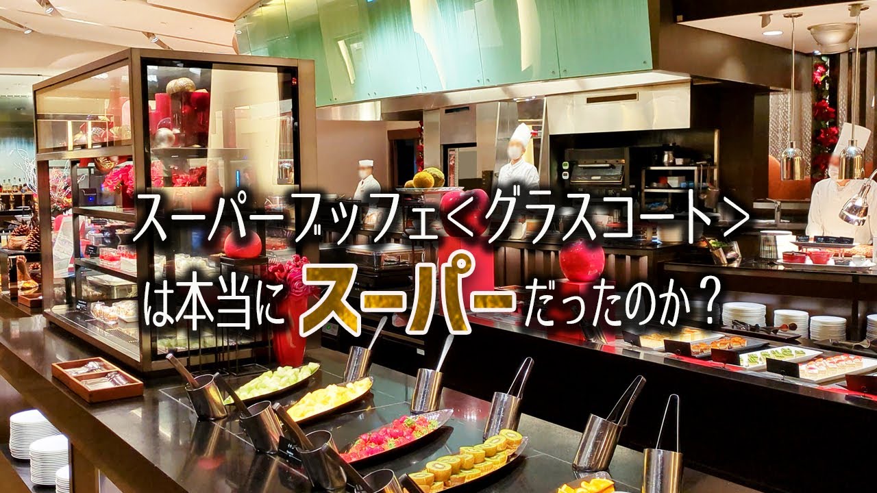 【検証レポ】スーパーブッフェの名に偽りアリ？ナシ？