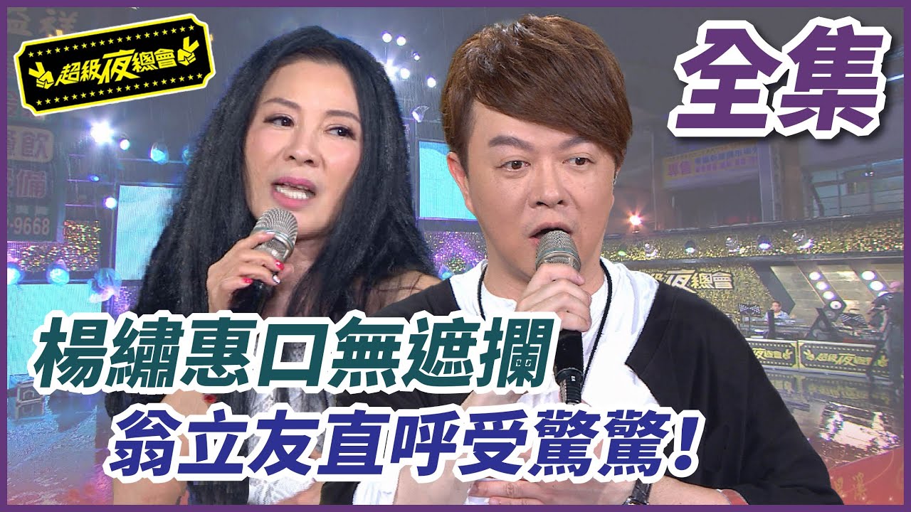 【超級夜總會】楊繡惠口無遮攔，翁立友直呼受驚驚！#282(2017.07.08)